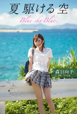 Sommerlaufhimmel Blauer Himmel Blau. Hinako Mori (93 Fotos)