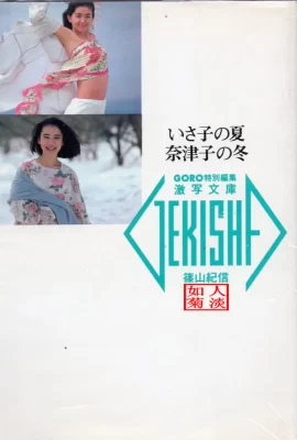 Natsuko Yamamoto und Isako Washio[Foto]„Isakos Sommer, Natsukos Winter“ (20.05.1986) (89 Fotos)