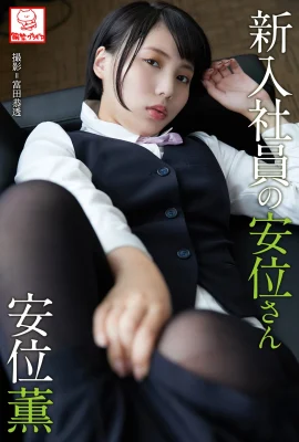 (Anwei Kaoru) Sexy OL, böse und unwissenschaftliche Figur … das Internet ist böse (68 Fotos)